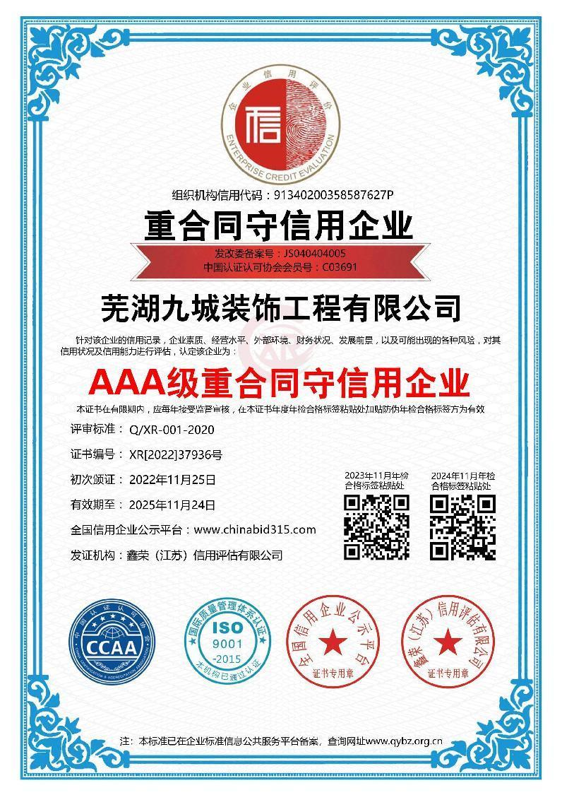 AAA級(jí)重合同守信用企業(yè)